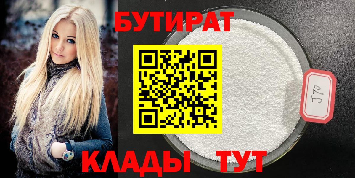 Бутират бутик Обнинск